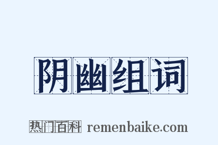 阴幽组词是什么意思的图片